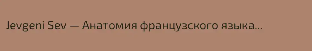 Jevgeni Sev — Анатомия французского языка...